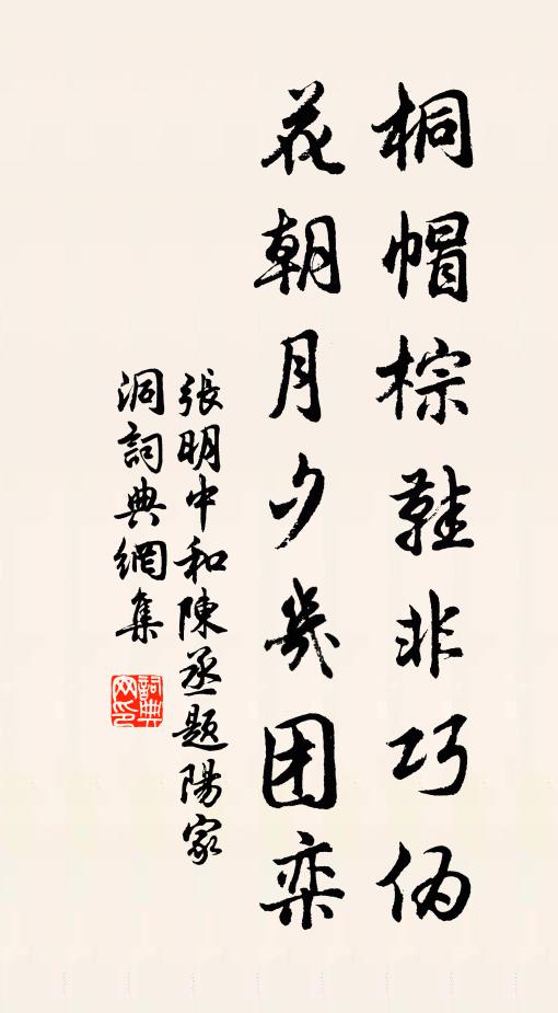 张明中桐帽棕鞋非巧伪，花朝月夕几团栾书法作品欣赏