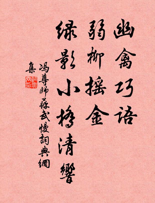 冯尊师幽禽巧语，弱柳摇金，绿影小桥清响书法作品欣赏