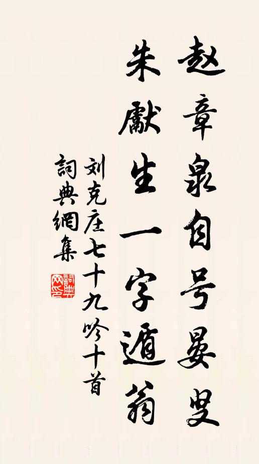 刘克庄赵章泉自号晏叟，朱先生一字遁翁书法作品欣赏