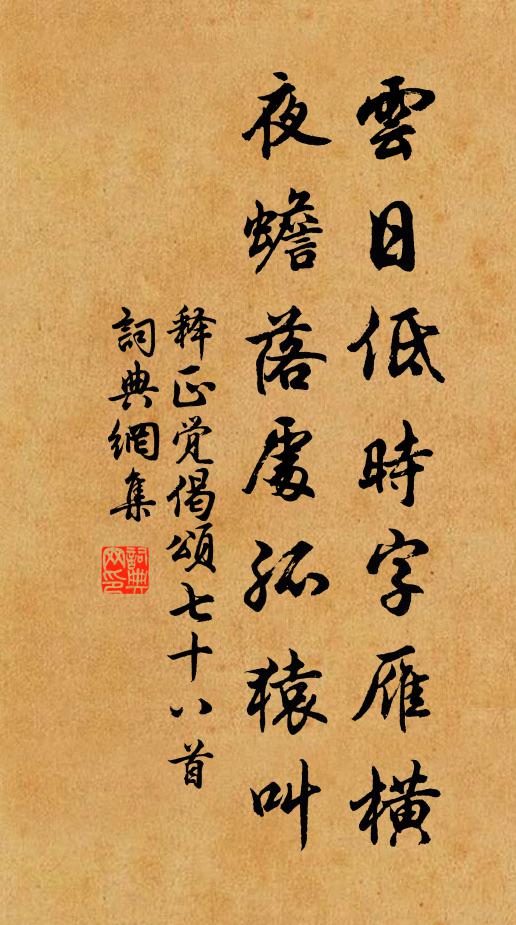 释正觉云日低时字雁横，夜蟾落处孤猿叫书法作品欣赏