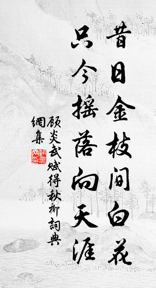 顾炎武昔日金枝间白花，只今摇落向天涯书法作品欣赏