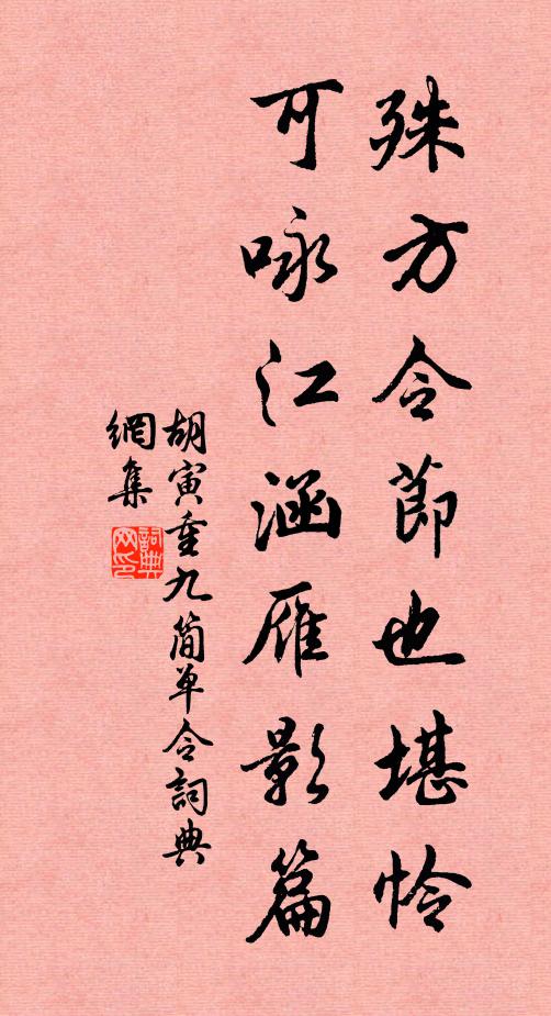 胡寅殊方令节也堪怜，可咏江涵雁影篇书法作品欣赏