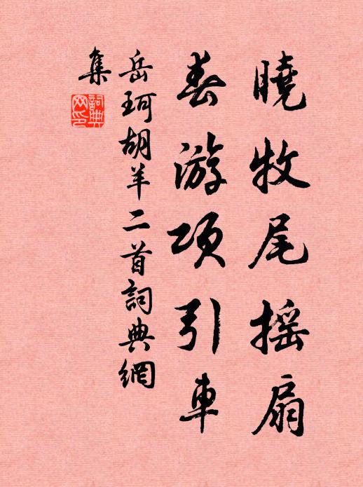 岳珂晓牧尾摇扇，春游项引车书法作品欣赏