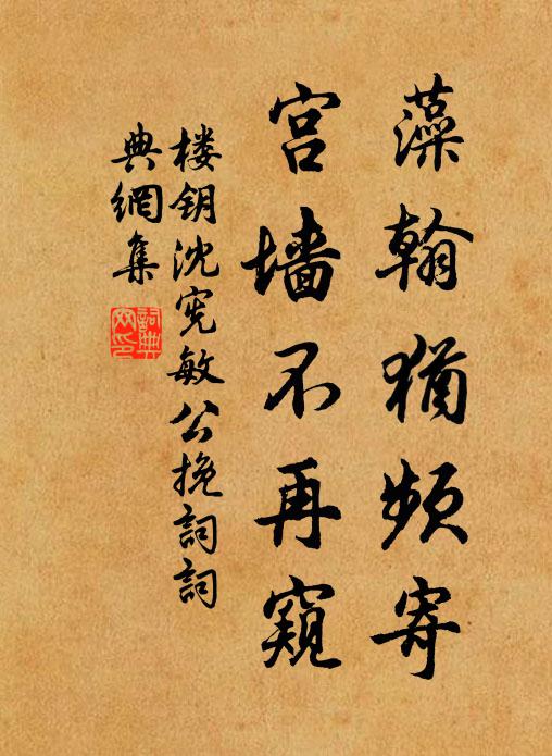 楼钥藻翰犹频寄，宫墙不再窥书法作品欣赏