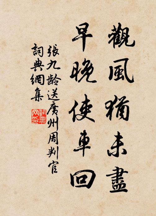 张九龄观风犹未尽，早晚使车回书法作品欣赏