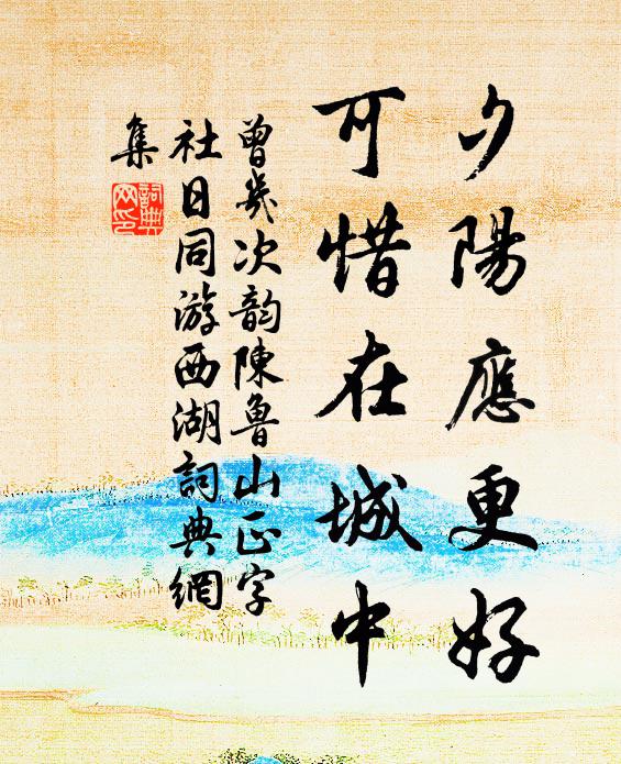 曾几夕阳应更好，可惜在城中书法作品欣赏