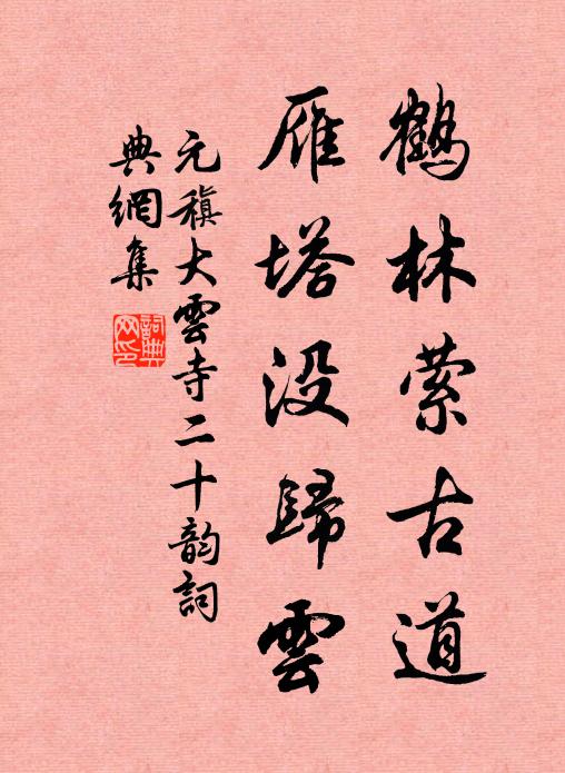 元稹鹤林萦古道，雁塔没归云书法作品欣赏