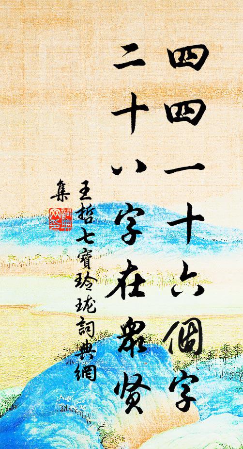 王哲四四一十六个字，二十八字在众贤书法作品欣赏