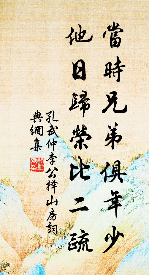 孔武仲当时兄弟俱年少，他日归荣比二疏书法作品欣赏