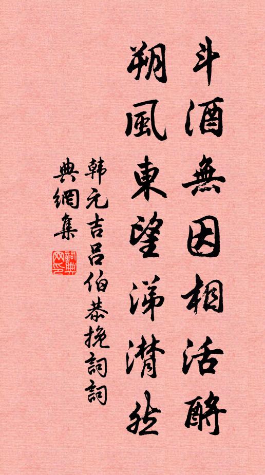 韩元吉斗酒无因相活酹，朔风东望涕潸然书法作品欣赏