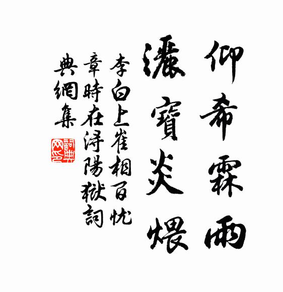 李白仰希霖雨，洒宝炎煨书法作品欣赏