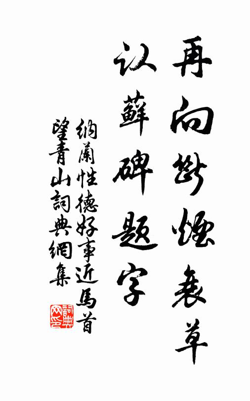 纳兰性德再向断烟衰草，认藓碑题字书法作品欣赏