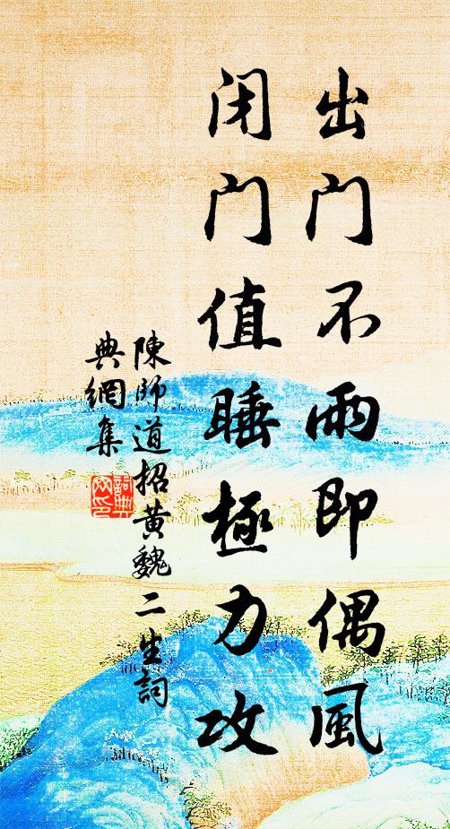 陈师道出门不雨即偶风，闭门值睡极力攻书法作品欣赏