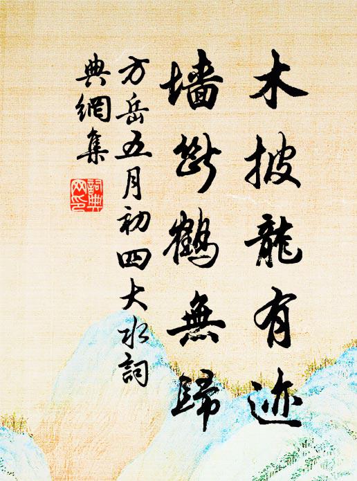 方岳木披龙有迹，墙断鹤无归书法作品欣赏