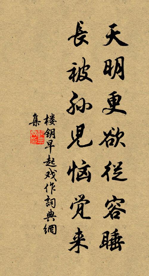楼钥天明更欲从容睡，长被孙儿恼觉来书法作品欣赏