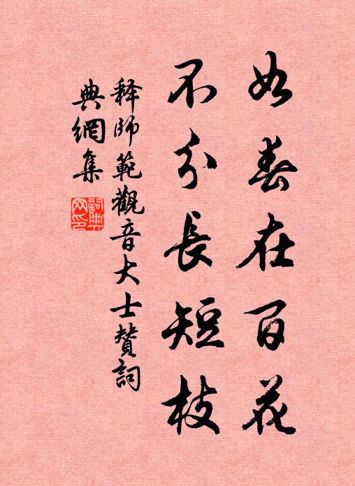 释师范如春在百花，不分长短枝书法作品欣赏