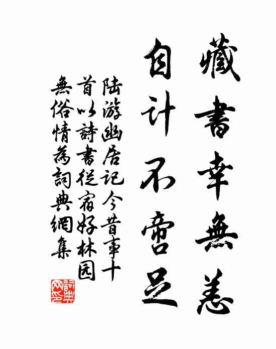 陆游藏书幸无恙，自计不啻足书法作品欣赏