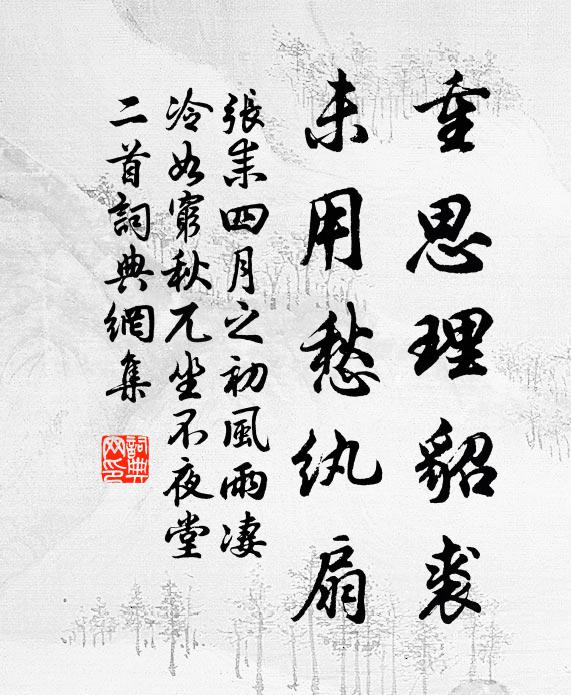 张耒重思理貂裘，未用愁纨扇书法作品欣赏