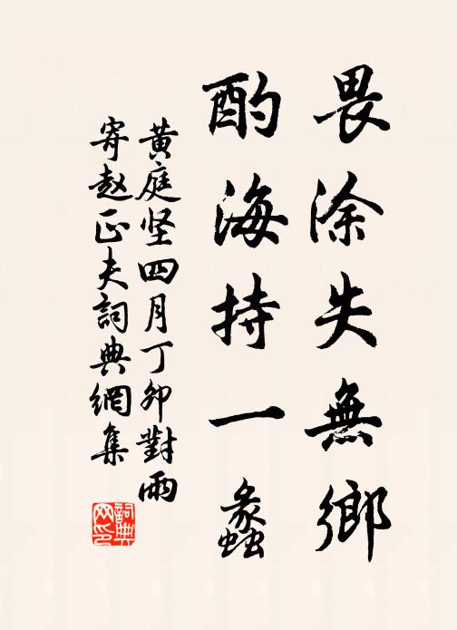 黄庭坚畏涂失无乡，酌海持一蠡书法作品欣赏