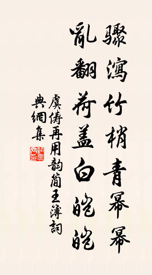 虞俦骤泻竹梢青幂幂，乱翻荷盖白皑皑书法作品欣赏