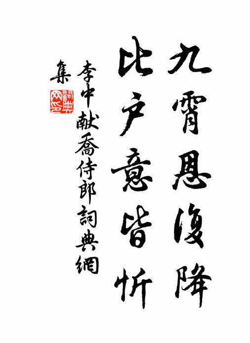 李中九霄恩复降，比户意皆忻书法作品欣赏