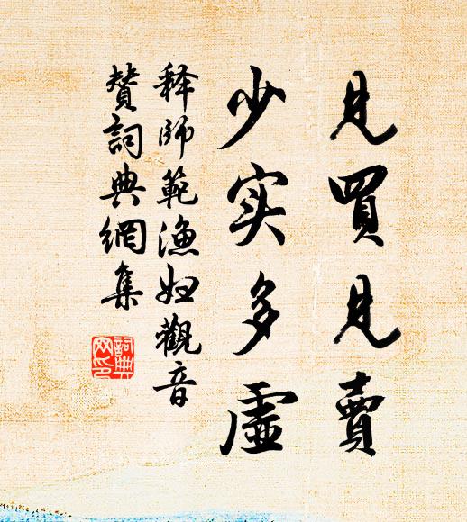 释师范见买见卖，少实多虚书法作品欣赏