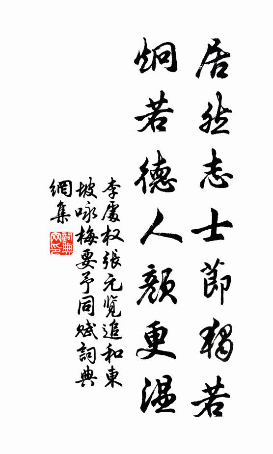 李处权居然志士节独若，炯若德人颜更温书法作品欣赏