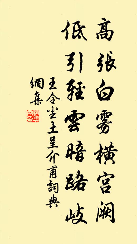 王令高张白雾横宫阙，低引轻云暗路岐书法作品欣赏