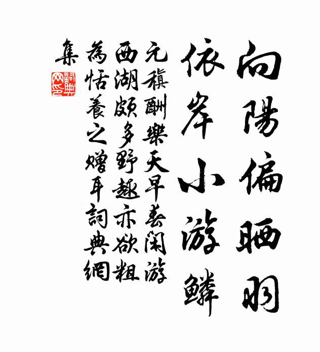 元稹向阳偏晒羽，依岸小游鳞书法作品欣赏