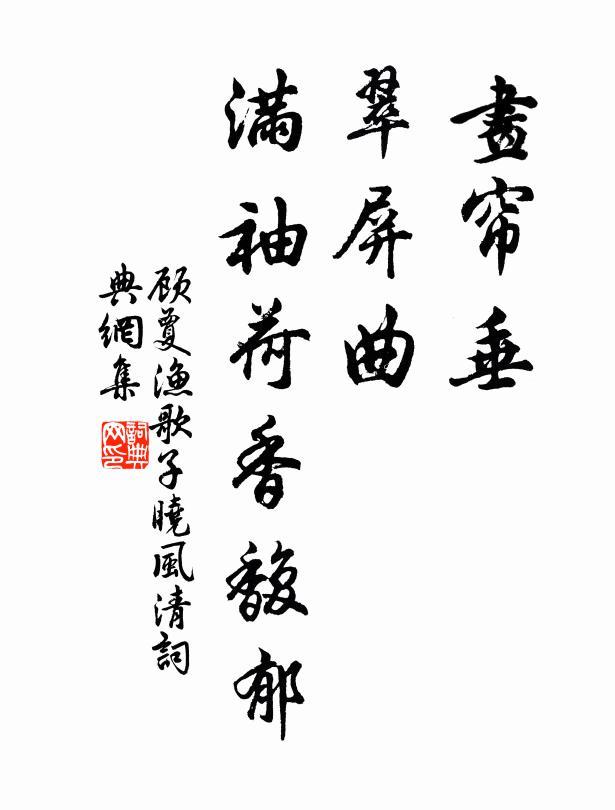 顾夐画帘垂，翠屏曲，满袖荷香馥郁书法作品欣赏