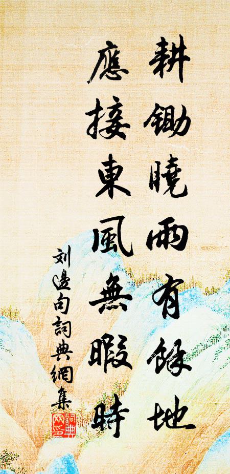 刘边耕锄晓雨有馀地，应接东风无暇时。书法作品欣赏