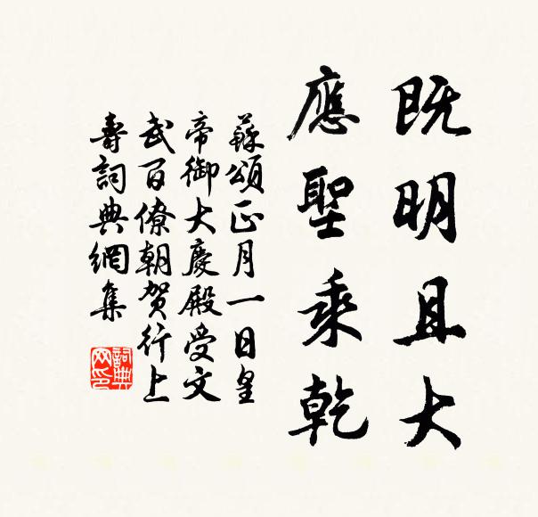 苏颂既明且大，应圣乘乾书法作品欣赏