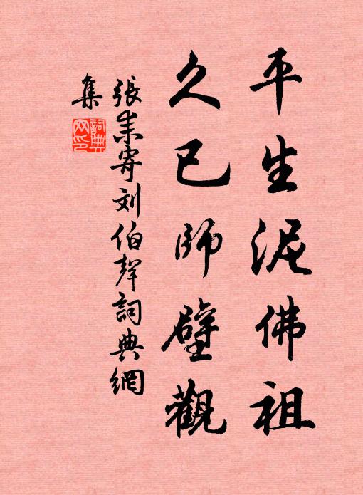 张耒平生泥佛祖，久已师壁观书法作品欣赏