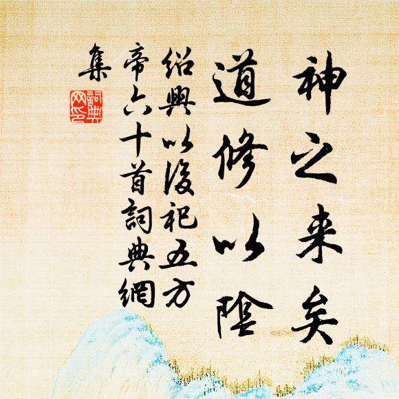 佚名神之来矣，道修以阴书法作品欣赏