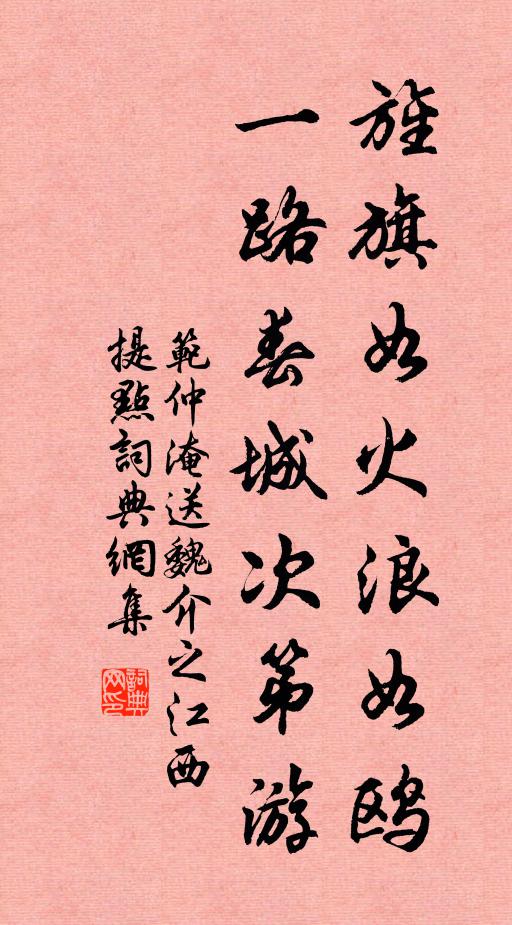 范仲淹旌旗如火浪如鸥，一路春城次第游书法作品欣赏