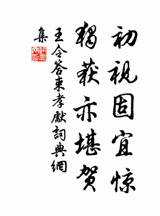 王令初视固宜惊，独获亦堪贺书法作品欣赏