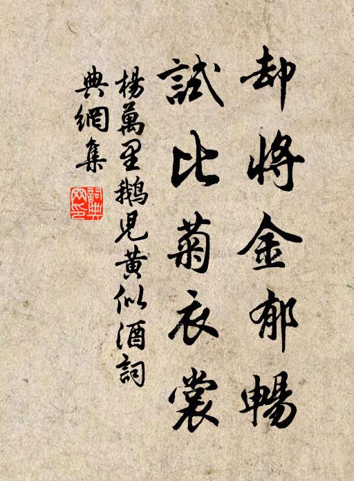 杨万里却将金郁畅，试比菊衣裳书法作品欣赏