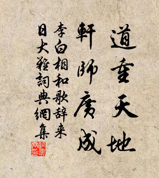 李白道重天地，轩师广成书法作品欣赏