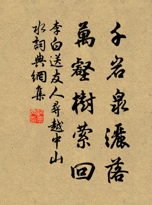 李白千岩泉洒落，万壑树萦回书法作品欣赏