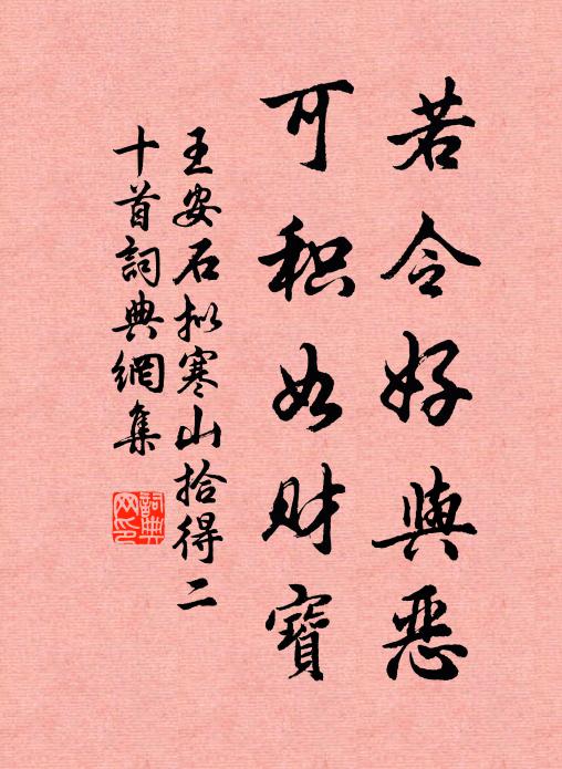 王安石若令好与恶，可积如财宝书法作品欣赏