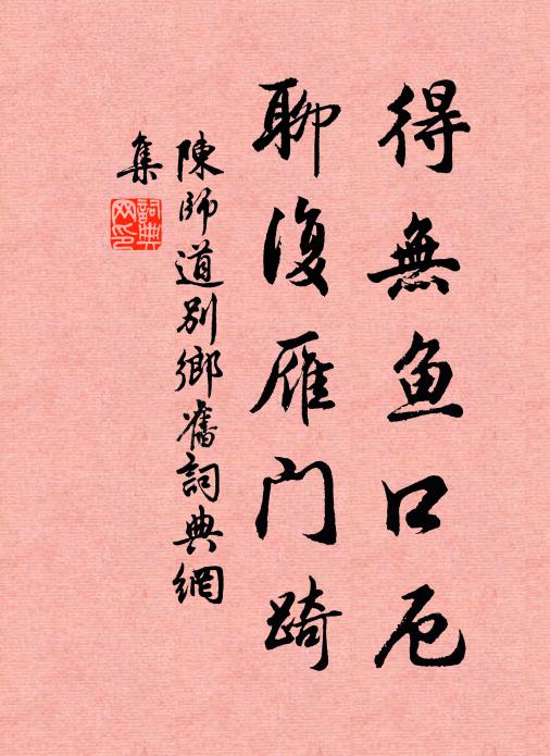 陈师道得无鱼口厄，聊复雁门踦书法作品欣赏