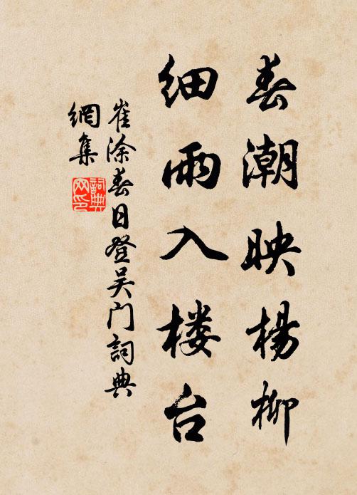 崔涂春潮映杨柳，细雨入楼台书法作品欣赏