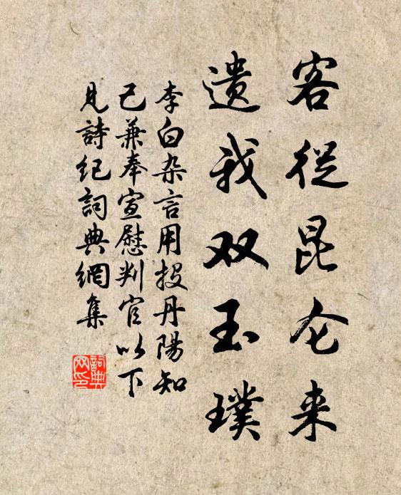 李白客从昆仑来，遗我双玉璞书法作品欣赏