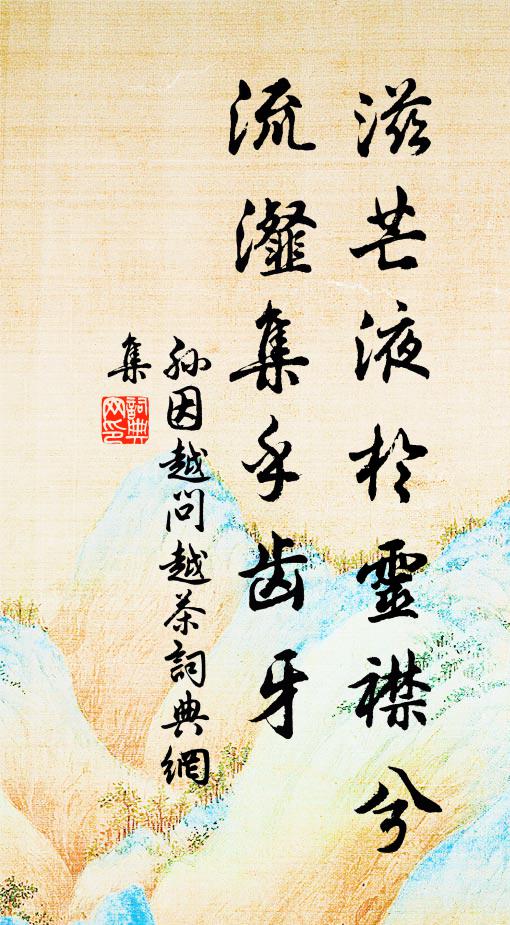 孙因滋芒液於灵襟兮，流瀣集乎齿牙书法作品欣赏