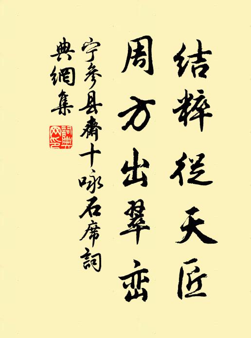 宁参结粹从天匠，周方出翠峦书法作品欣赏