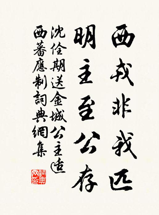 沈佺期西戎非我匹，明主至公存书法作品欣赏