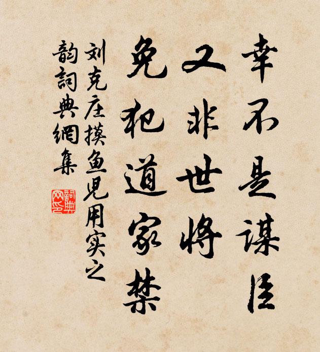 刘克庄幸不是谋臣，又非世将，免犯道家禁书法作品欣赏