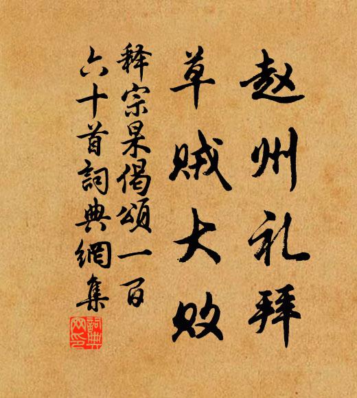 释宗杲赵州礼拜，草贼大败书法作品欣赏