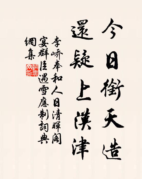 李峤今日衔天造，还疑上汉津书法作品欣赏