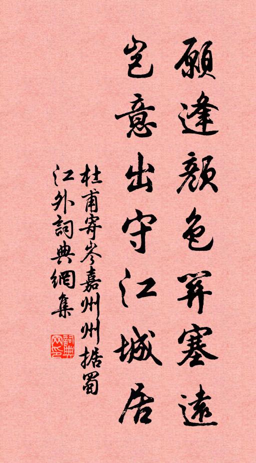 杜甫愿逢颜色关塞远，岂意出守江城居书法作品欣赏